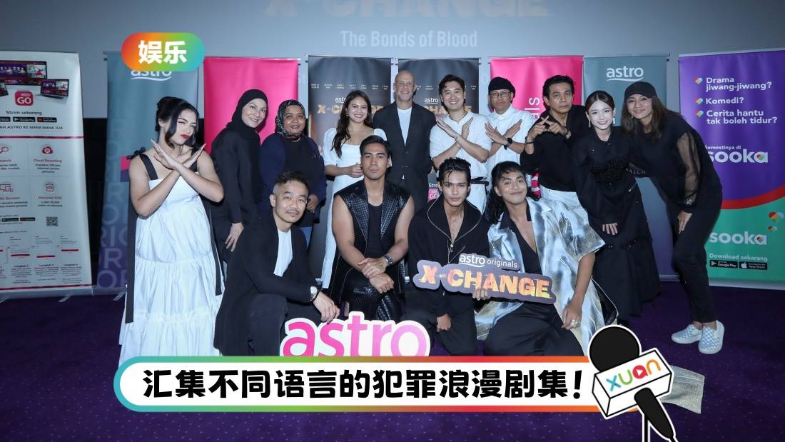 A站 Original全新剧集《X-Change》！Joey梁祖仪首次出演马来剧集！