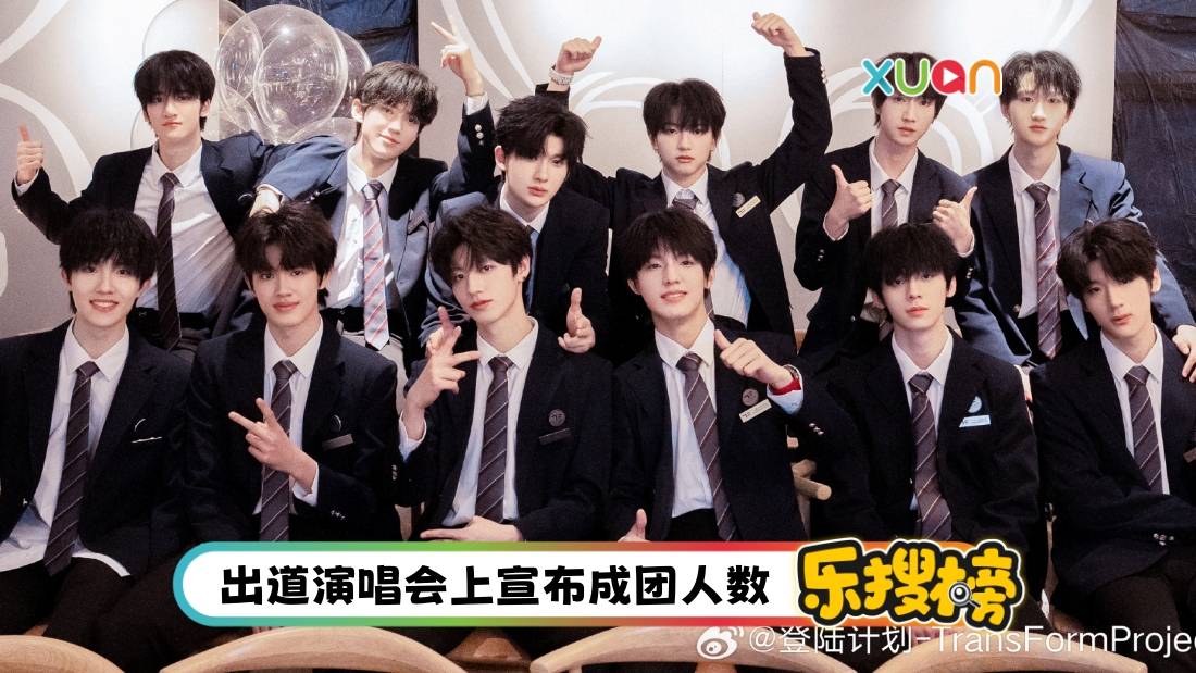 乐搜榜 | TF三代出道实录《登陆日》：记录13名成员训练、演出