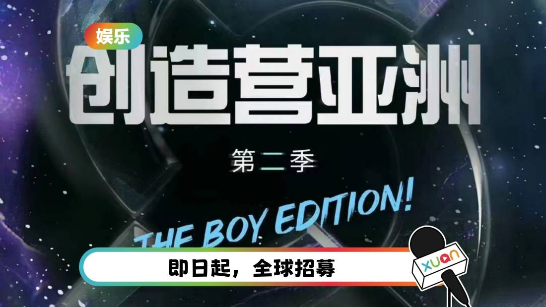 当Elyn Leong师弟！《创造营亚洲》第二季全球招募男练习生！