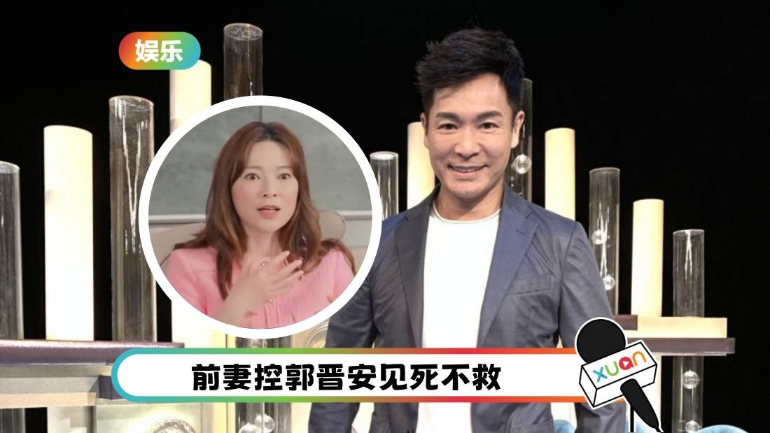 遭前妻欧倩怡控见死不救!郭晋安:分开了 很难控制对方说什么