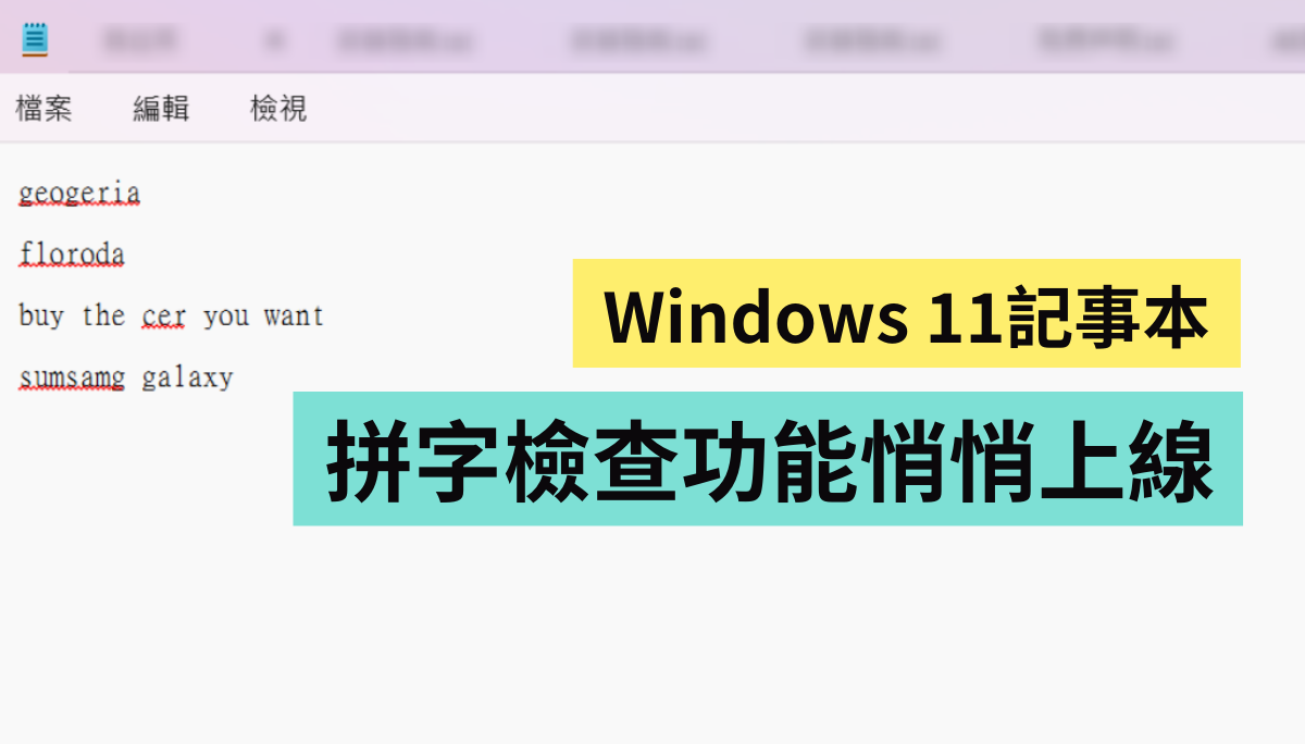 在推出‘ 记事本 ’40 年后，微软悄悄替它加入了拼字检查的功能