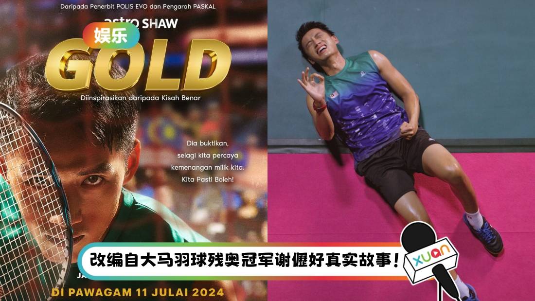 影评｜看完《GOLD》 爱国情感满分！陈泽耀完美呈现羽球员姿态