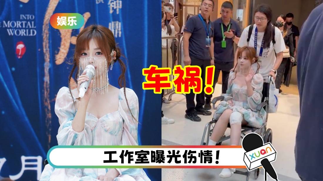演出前遭遇车祸！黄霄云坐轮椅+戴面纱现身表演 导演秒哭！
