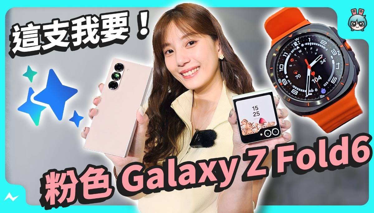 三星折叠机 Galaxy Z Fold6 / Galaxy Z Flip6｜智慧手表 Galaxy Watch Ultra / Galaxy Watch7 这代更新了啥？ AI 新功能实测！