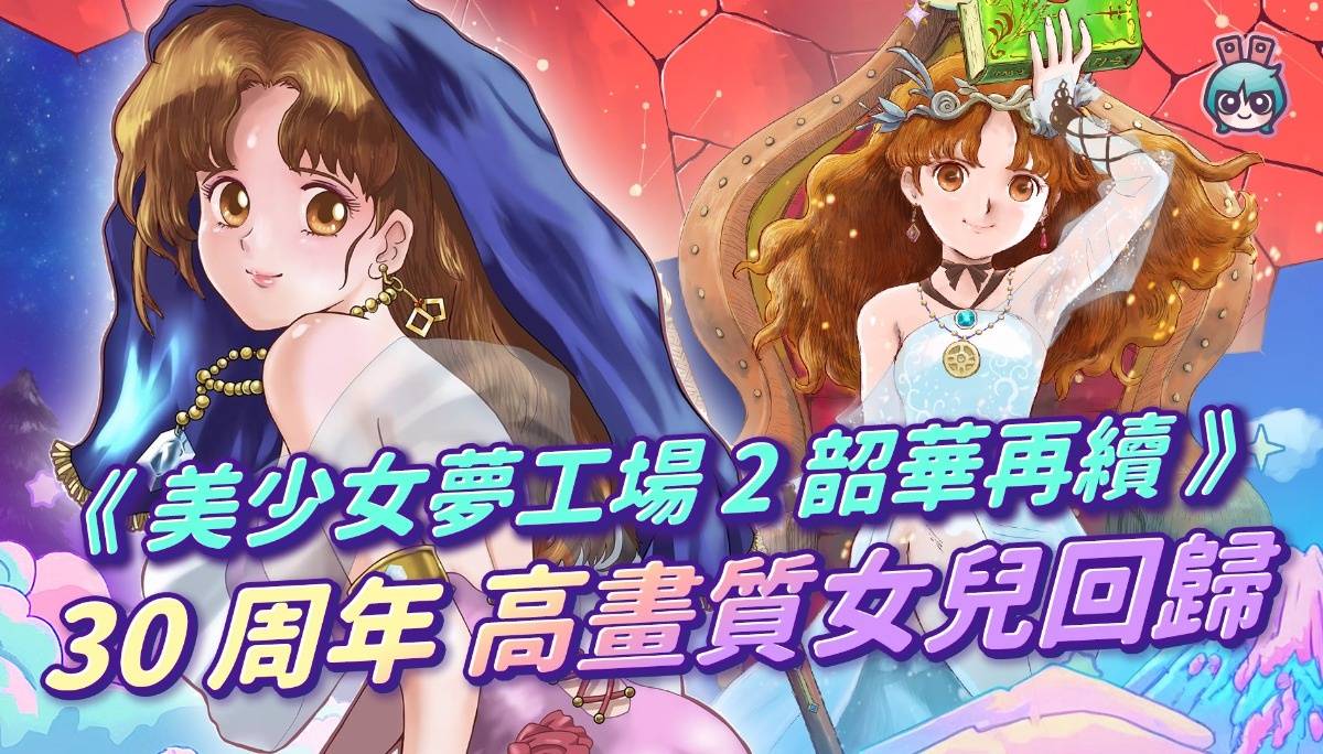 《美少女梦工场2 韶华再续》 30周年啦 高画质女儿回归