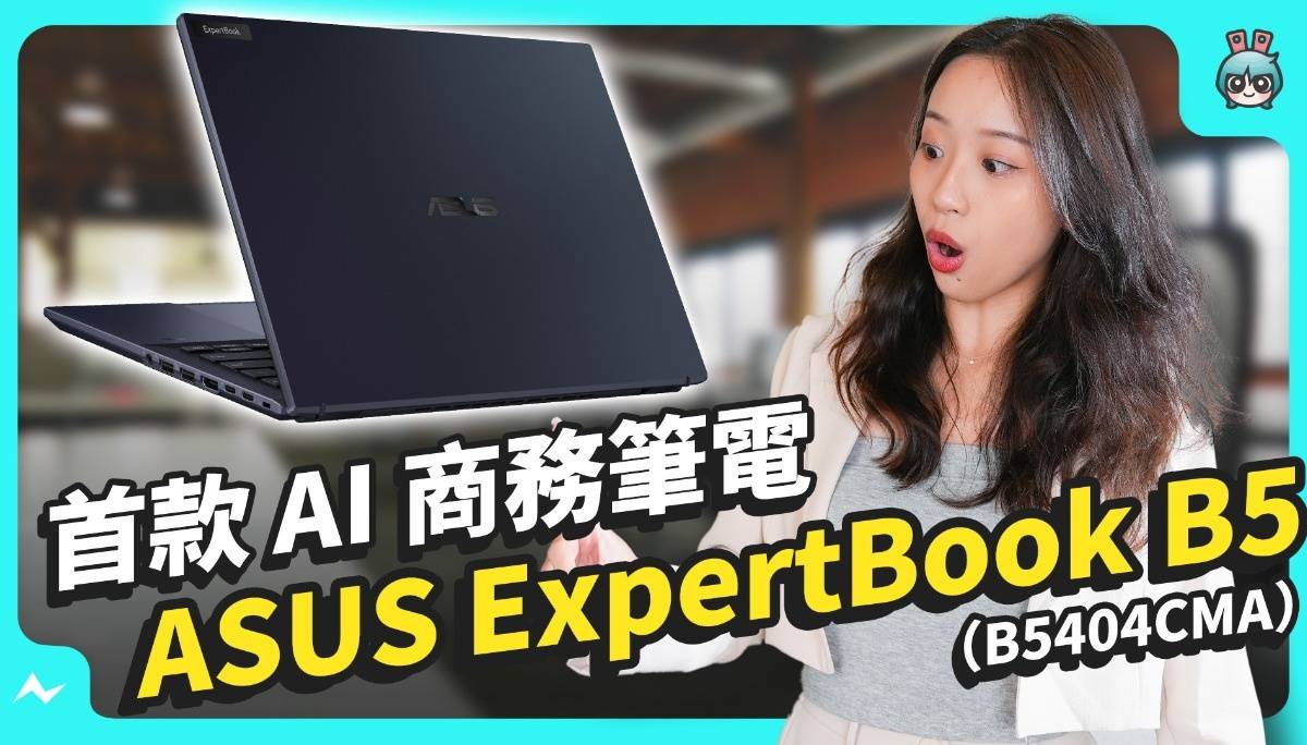 AI 帮你提高工作效率！华硕 ExpertBook B5（B5404CMA）实测，耐操好挡头又聪明～