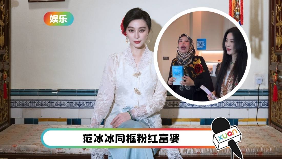 粉红富婆同框范冰冰!大秀十级中文:补水、美白