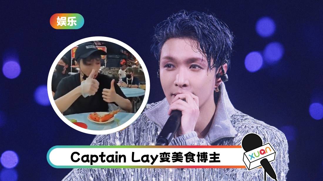 张艺兴美食博主上身！到亚罗街开吃 大口吃Satay不忘照顾工作人员