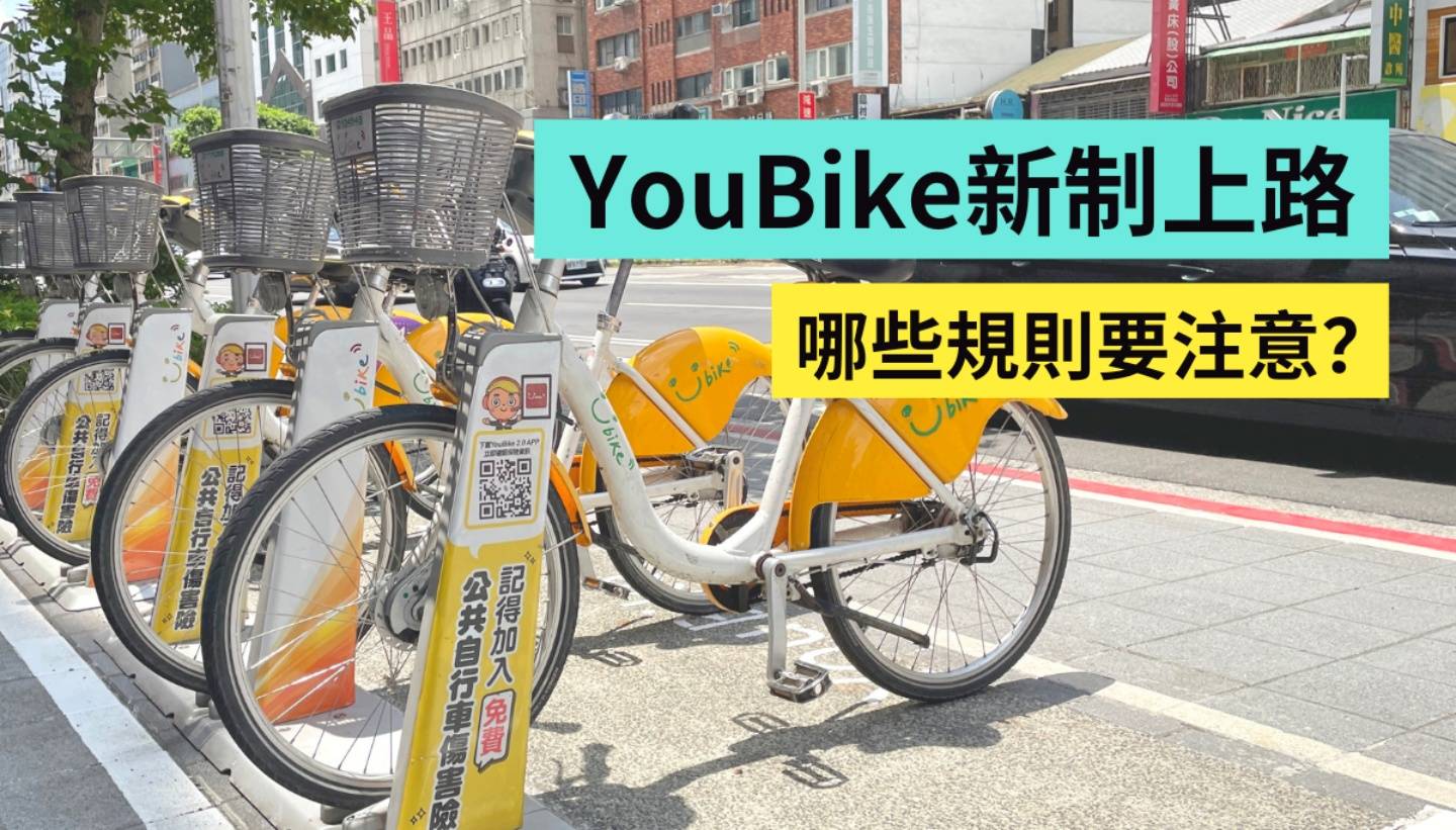 YouBike 新制上路！骑 YouBike 怎样会违规？有哪些规则要注意？如何知道自己被记点？