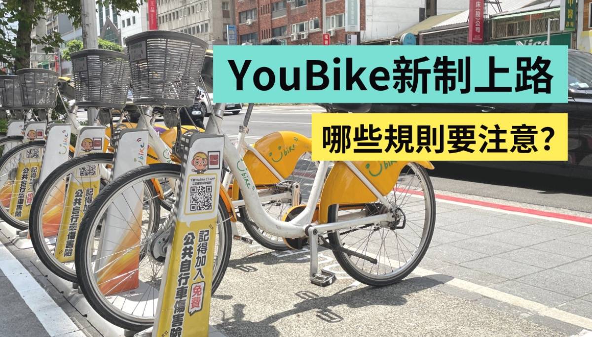 YouBike 新制上路！骑 YouBike 怎样会违规？有哪些规则要注意？如何知道自己被记点？