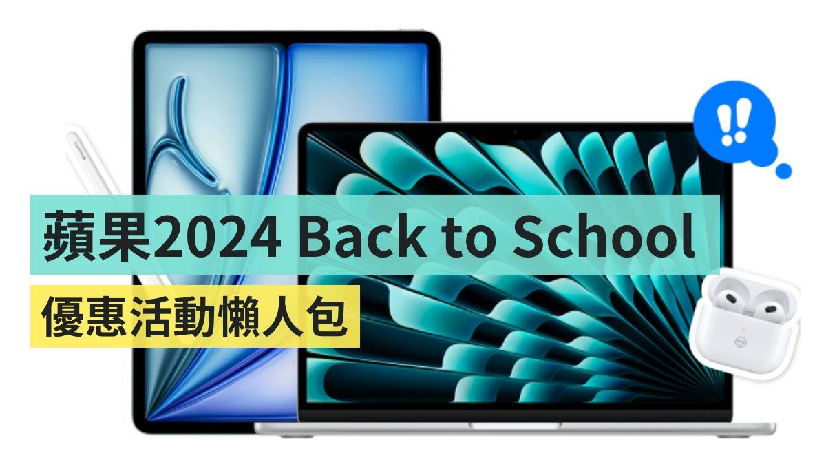 苹果 2024 Back to School 优惠开跑！买 iPad 就送 Apple Pencil！活动懒人包整理