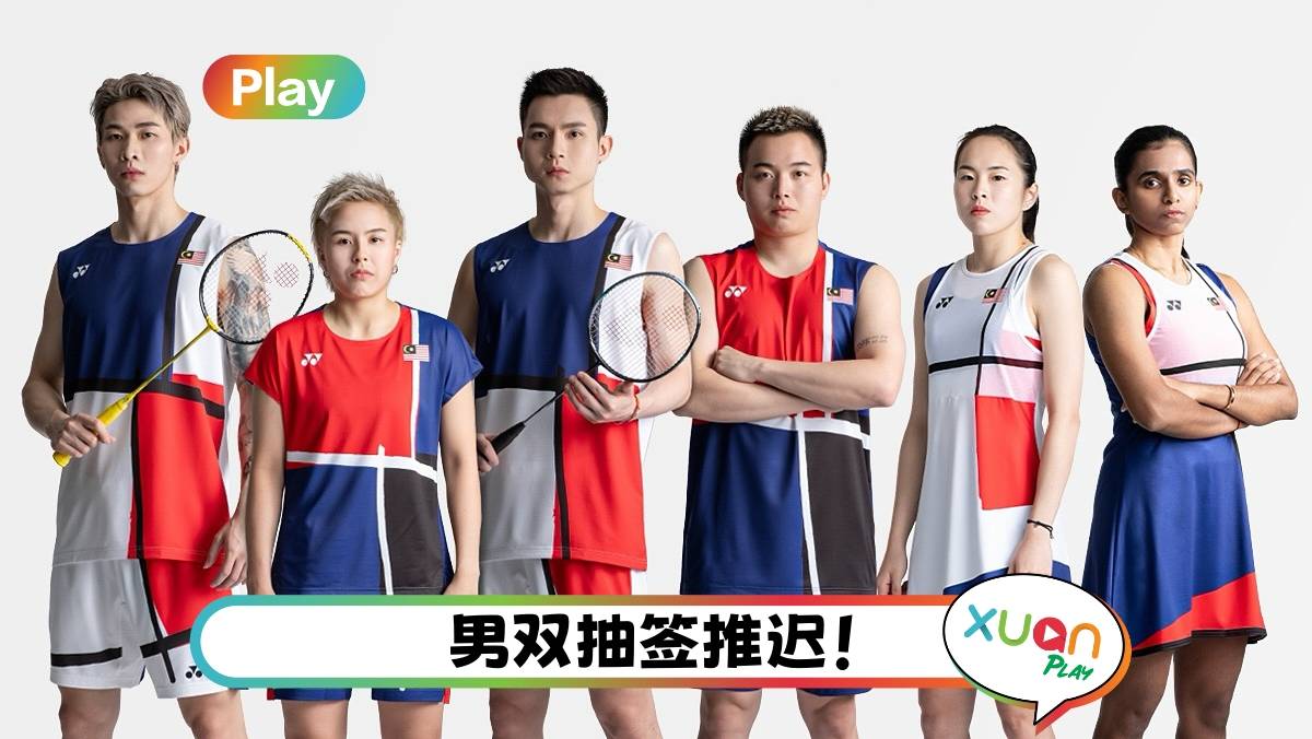 奥运2024|马来西亚羽球队抽签结果出炉!李梓嘉签运不错 女双深陷死亡之组!