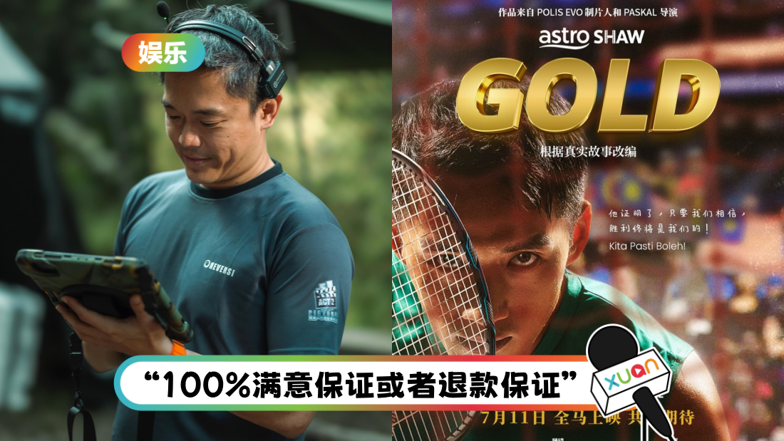 《GOLD》导演向马来西亚观众挑战！“如果不好看，可来找我退款”