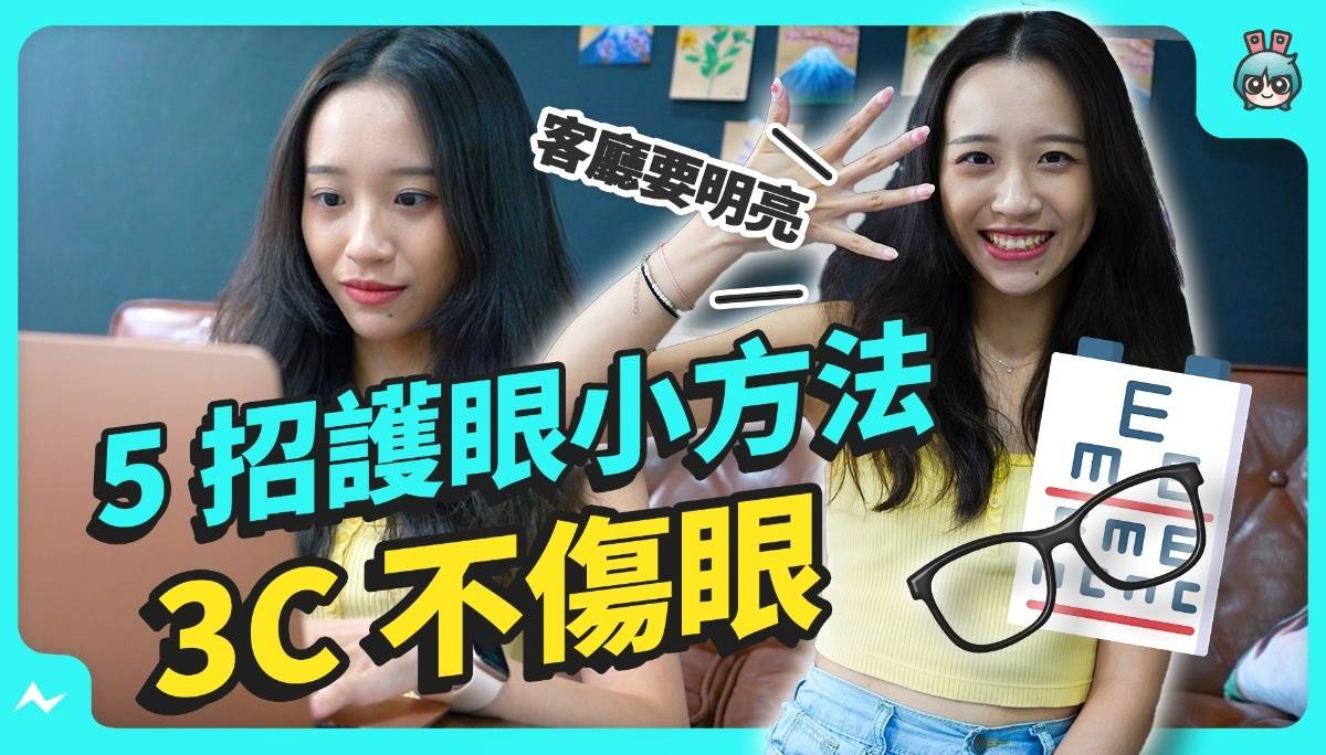 最常见“护眼大迷思”轻松破解，正确观念不能少！五招小妙计教你和 3C 和平共存～