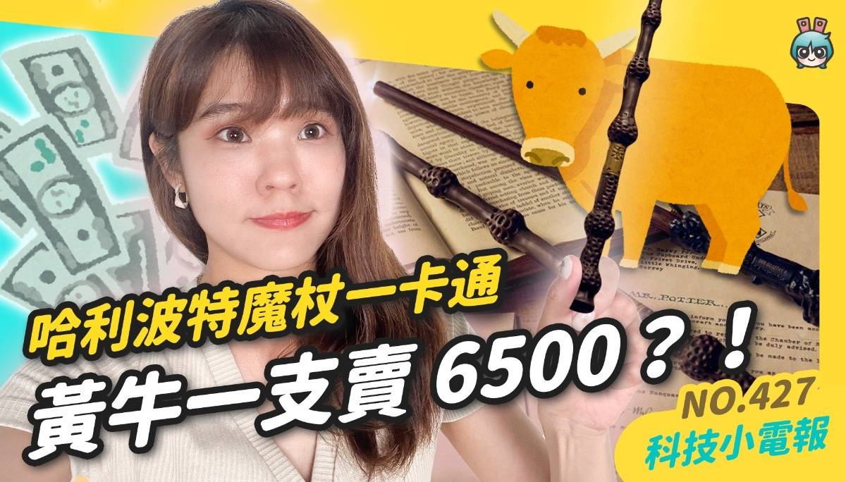 【科技小电报】一卡通魔杖竟然有黄牛了，一支卖到 NT$6,500…. ｜三星的魔戒，Galaxy Ring 中国台湾会有吗｜小米折叠机也要登台了？