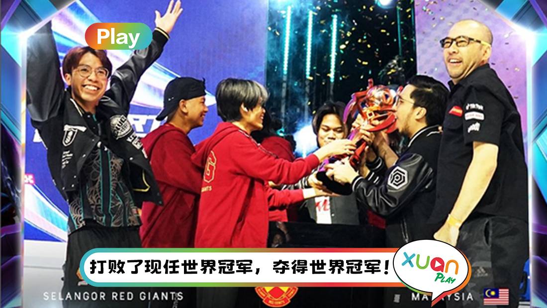 MLBB 季中杯:鏖战7局 4-3 封王!马来西亚首次捧起世界赛冠军杯