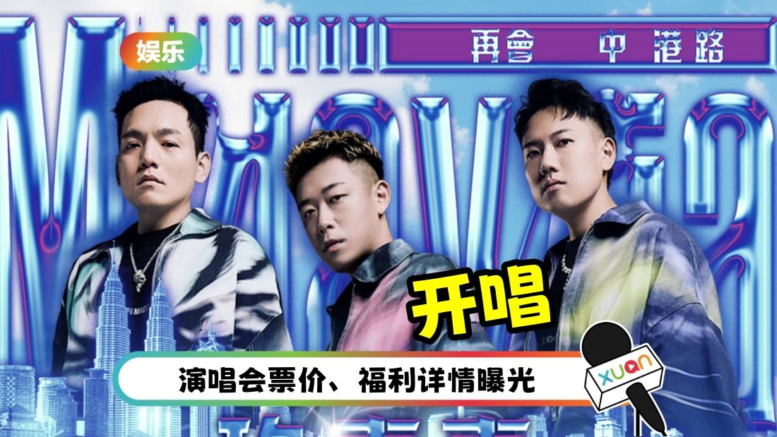 官宣！玖壹壹《再会中港路》11月赴马来西亚开唱 粉丝福利满满