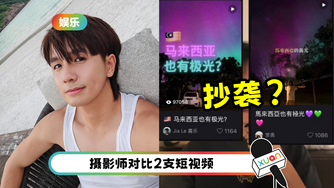 常勇北极光视频疑涉抄袭！摄影师提出2大关键：连xhs标题都一样