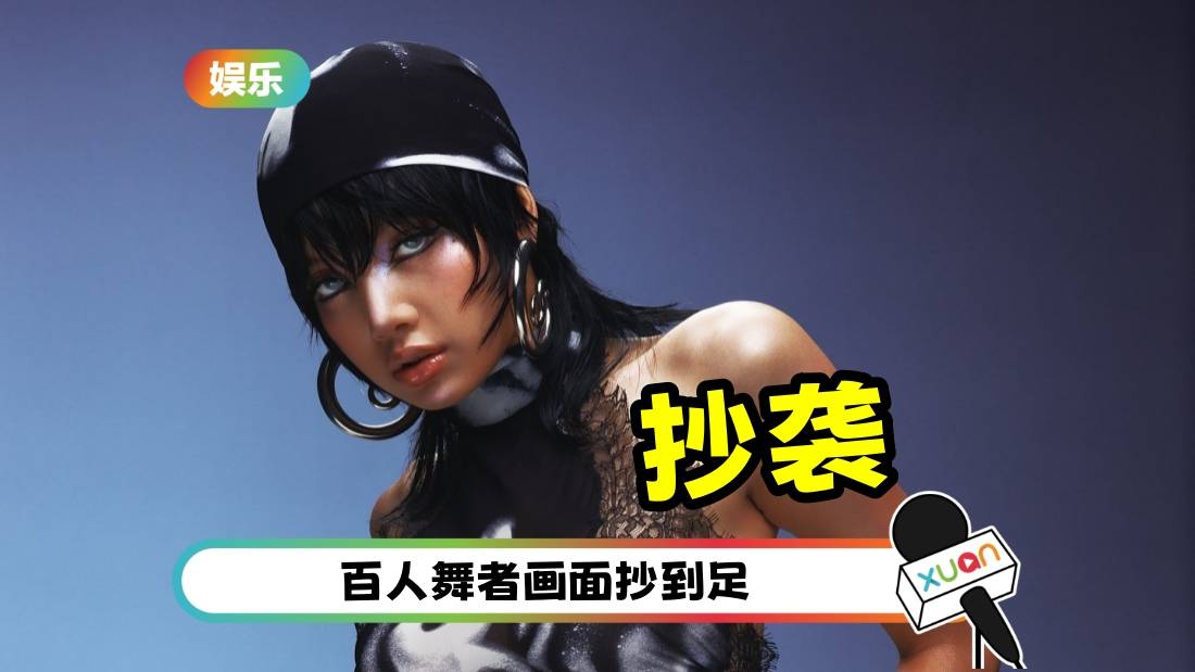LISA《ROCKSTAR》MV爆抄袭！剪接师被拒绝后 依然抄到足