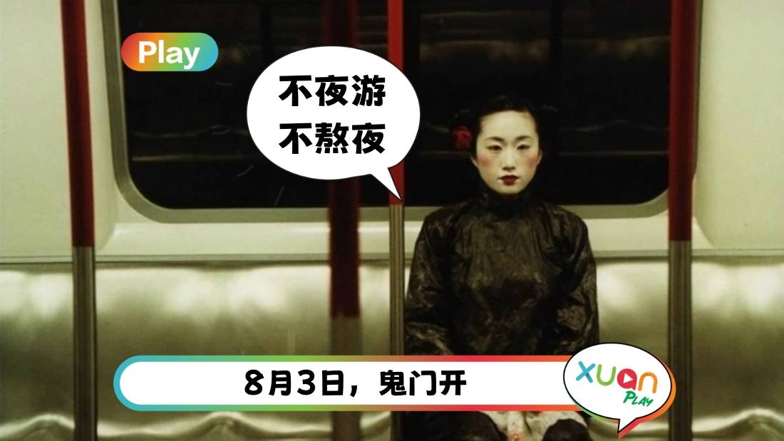 相关信息 | 阴风阵阵农历七月鬼门开！10大禁忌 切忌坐尾班车！