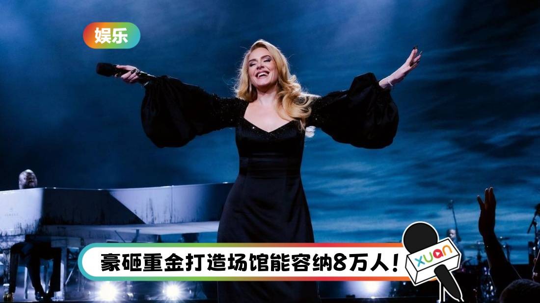 Adele时隔8年重返欧洲开唱!巡演结束将暂时退出歌坛!