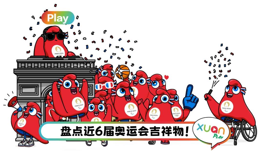 奥运2024｜奥运吉祥物是只红色的愤怒鸟？Phryge竟是法国自由的象征