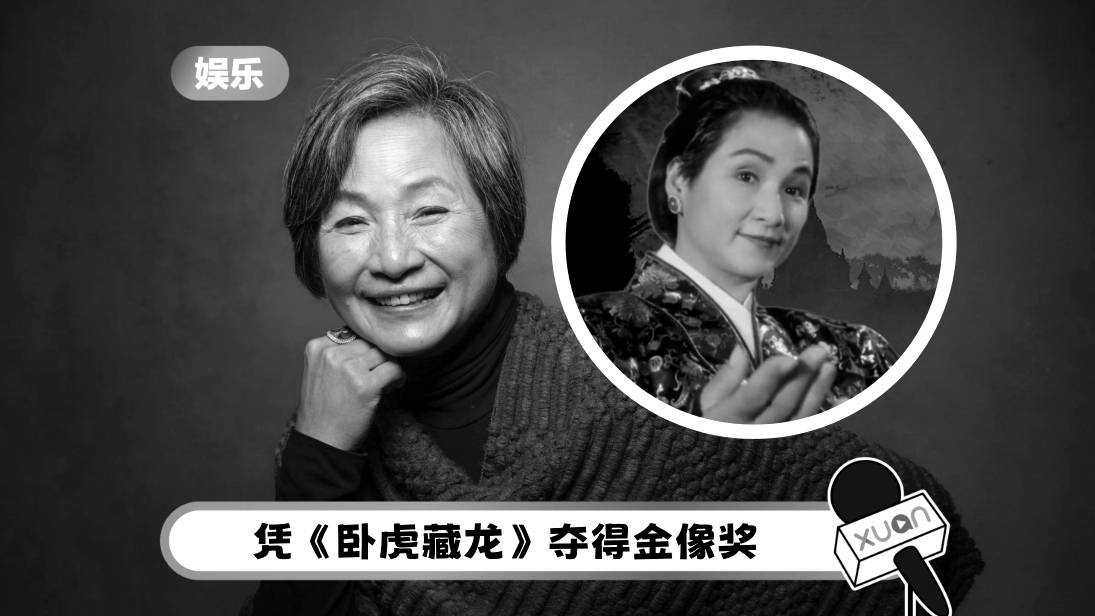 资深演员郑佩佩离世!和周星驰对戏“华夫人”堪称经典