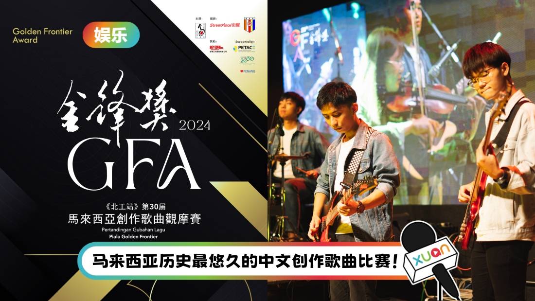 马来西亚《金锋奖》与中国台湾“StreetVoice 街声”合作！推广马来西亚音乐创作