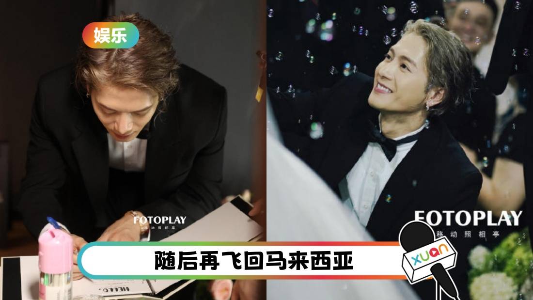 王嘉尔从马来西亚飞回内地！参加婚礼兼当伴郎