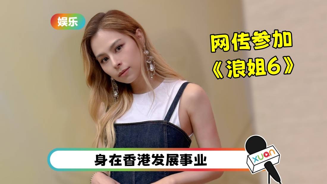 遭传是《浪姐6》马来西亚代表之一！李幸倪：未必能参与