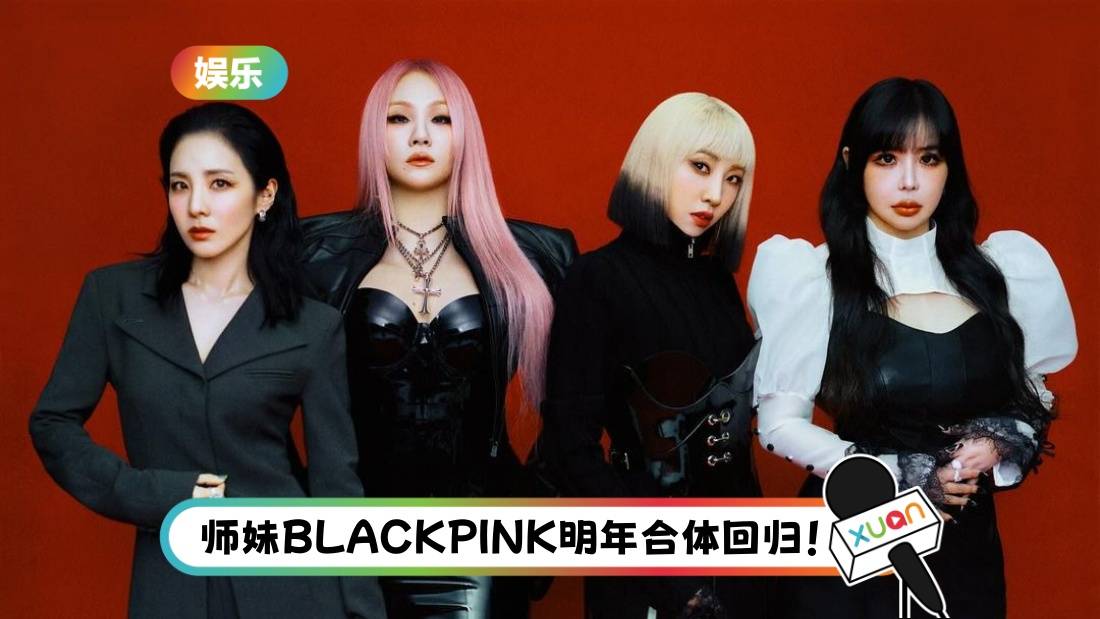 YG深夜抛震撼弹！女王2NE1强势回归 10月展开巡演！