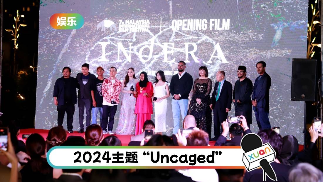 《第七届马来西亚国际电影节》拉开序幕!《富都青年》七项提名金环奖!