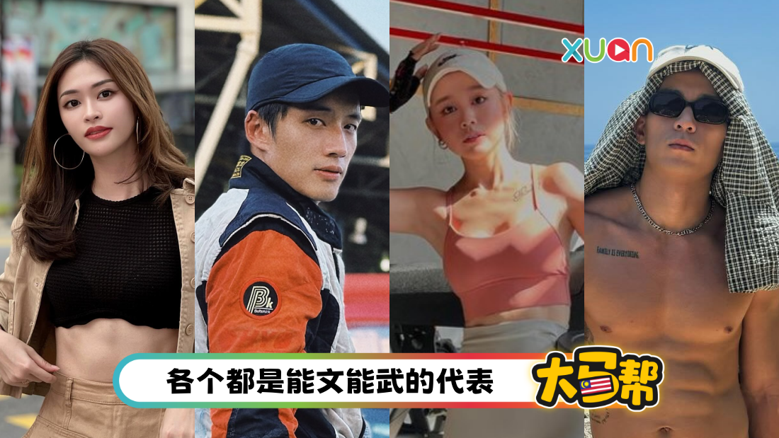 马来西亚帮 | 盘点 6 位马来西亚运动型艺人、网红!美女演员隐藏身份是武术运动员