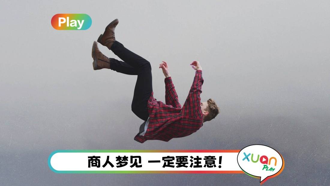 解梦俱乐部 | 梦见高处坠落:收入会锐减 遇天灾人祸