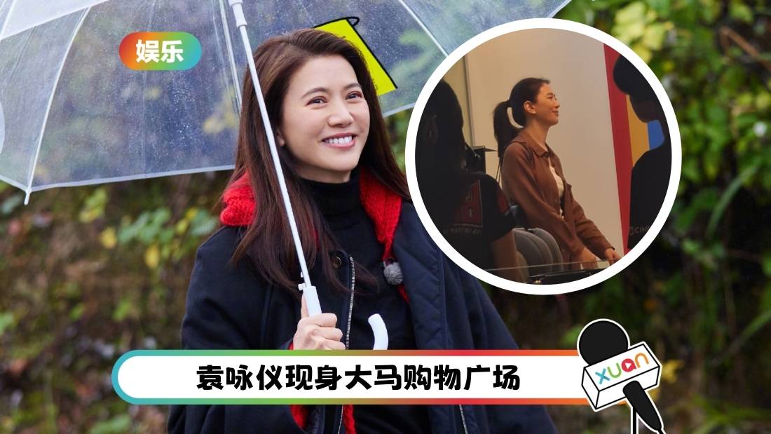 野生捕获!影后袁咏仪现身Pavilion拍摄