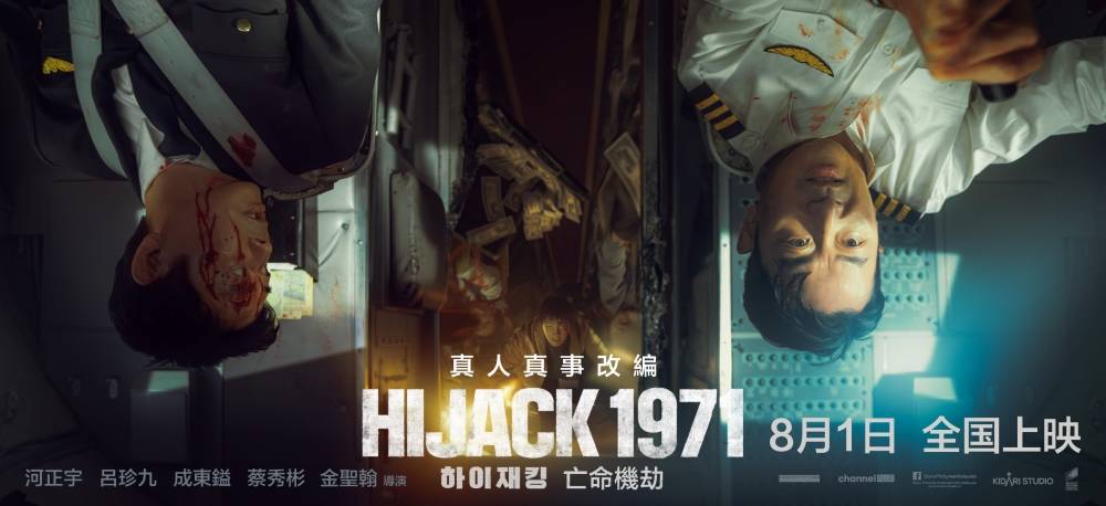 HIJACK 1971 | 河正宇形容像演舞中国台湾电视剧！吕珍九想带走方向盘 娱乐资讯 图4张