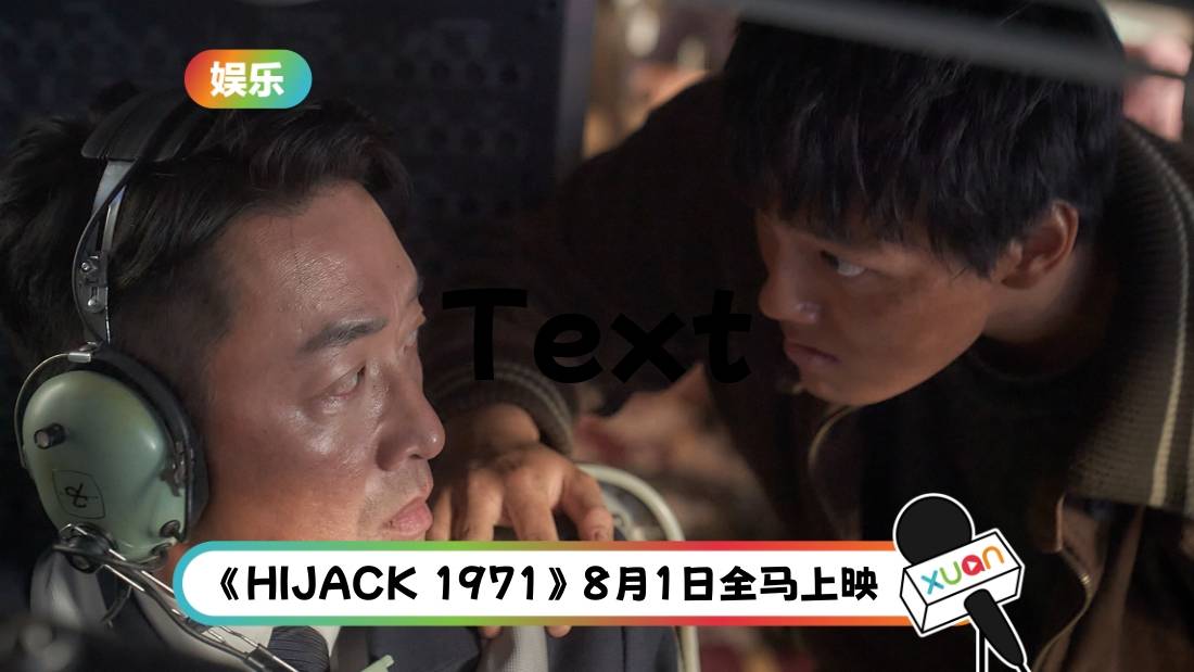 HIJACK 1971 | 河正宇形容像演舞中国台湾电视剧！吕珍九想带走方向盘