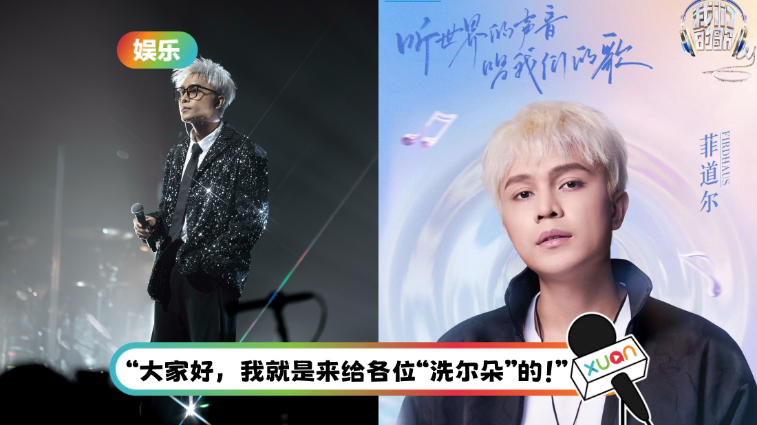 官宣了！菲道尔参加《我们的歌》 同台李承铉、小鬼