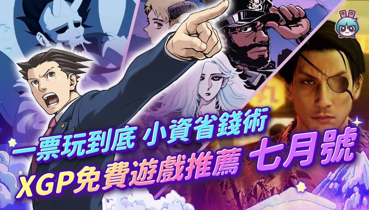 一票玩到底 小资省钱术 XGP免费游戏推荐 七月号