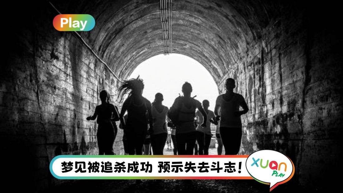解梦俱乐部 | 梦见被人追杀：承受不住现实的压力、渴望把过去抹掉