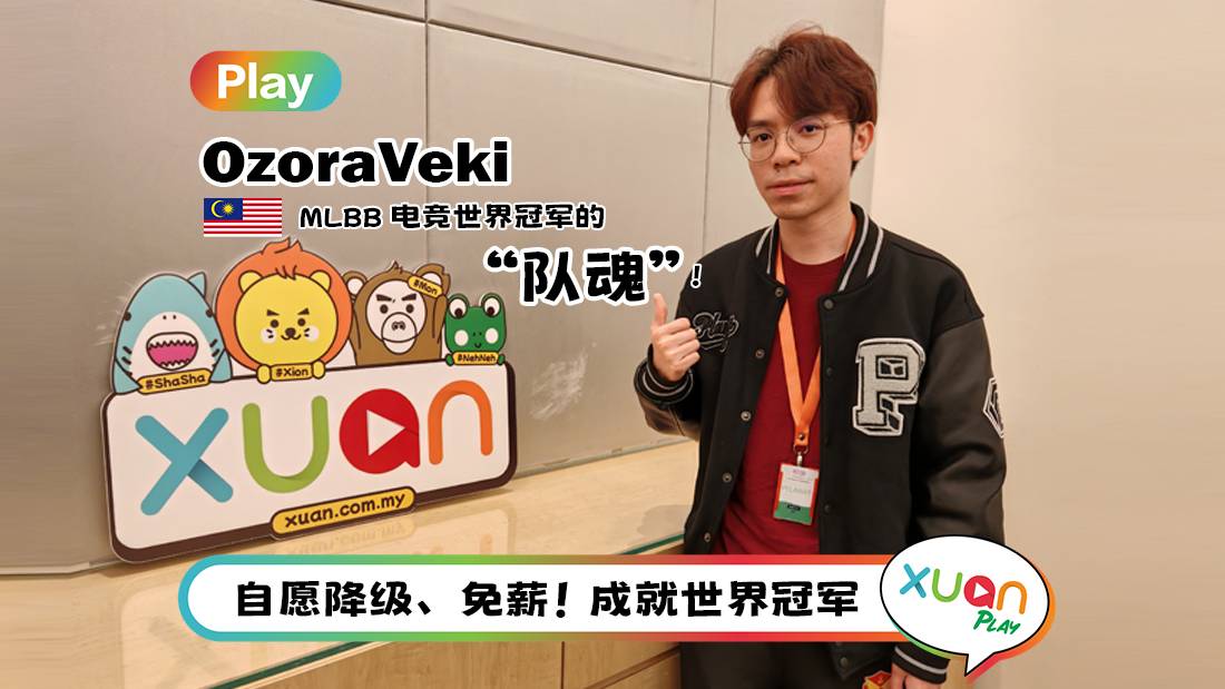 MLBB | 绝对队魂!马来西亚首支电竞世界冠军 SRG 的助教 – OzoraVeki