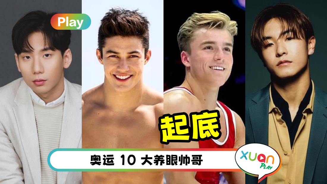 奥运2024 | 10 大高颜值帅哥！加拿大体操员、日本排球帅哥 帅到让人把持不住！