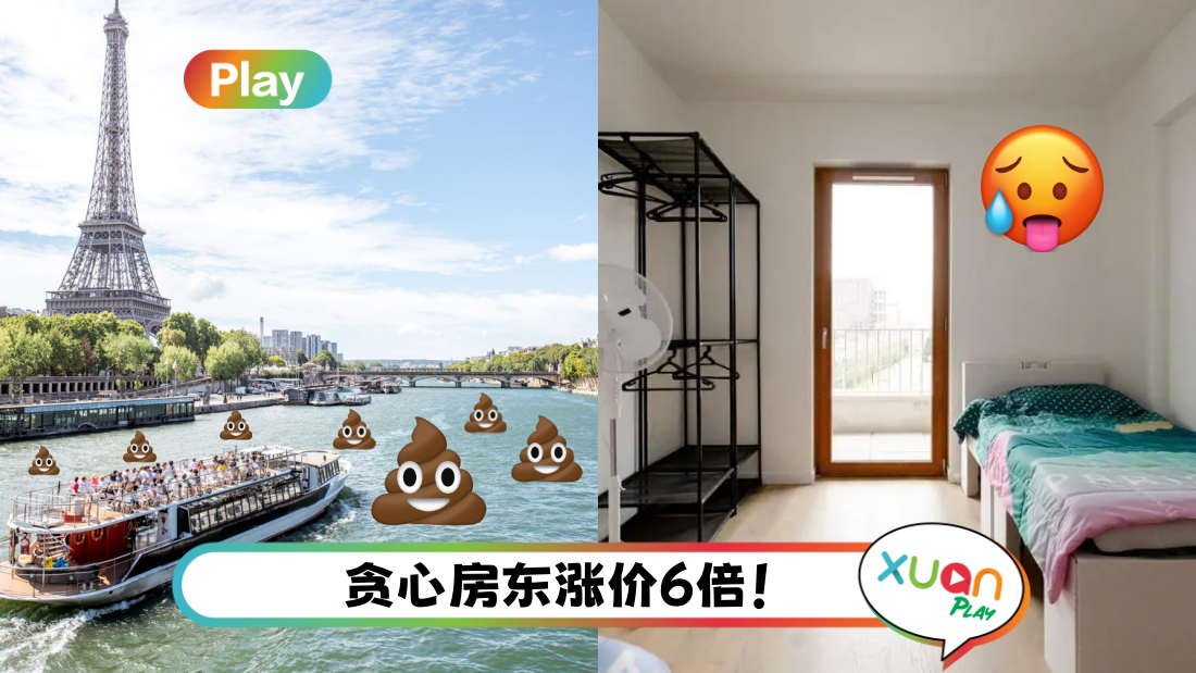奥运2024 | 4大有趣事件！法华人相约在塞纳河拉屎 选手村竟然没有冷气！