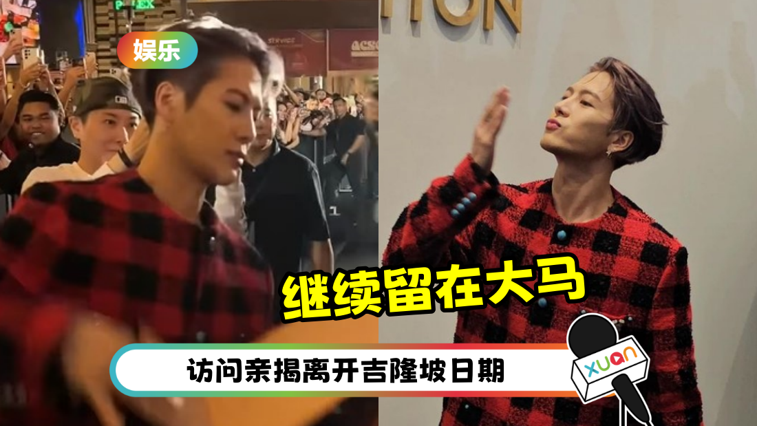 王嘉尔实力宠粉！Pavilion 走红毯送粉丝LV包：想多留在马来西亚！