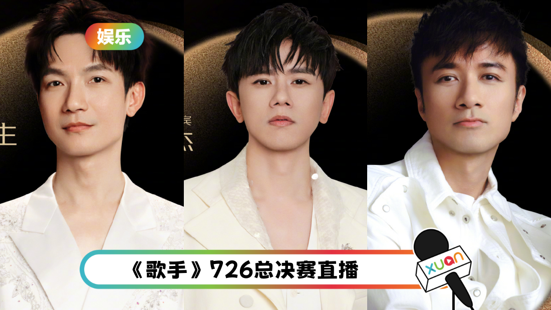《歌手2024》总决赛是“歌王混战”！帮唱嘉宾 清一色全男班