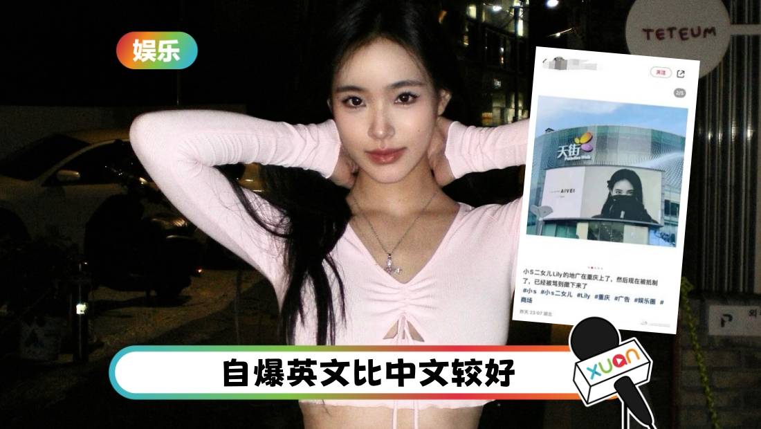 小S二女“英语是母语”惹议！广告遭撤：终止合作
