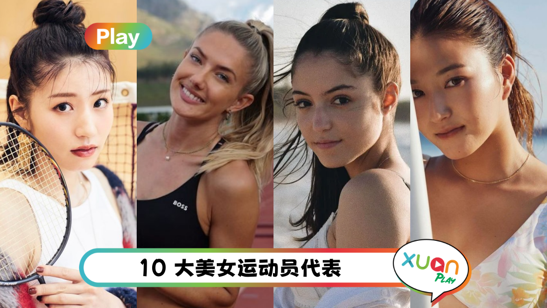 奥运2024 | 10 大美女运动员！乌克兰、德国女将是顶级超模级别