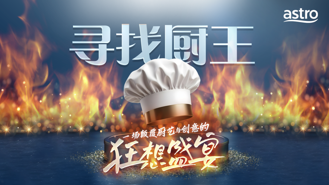 《厨王狂想宴》 ，寻找厨王！