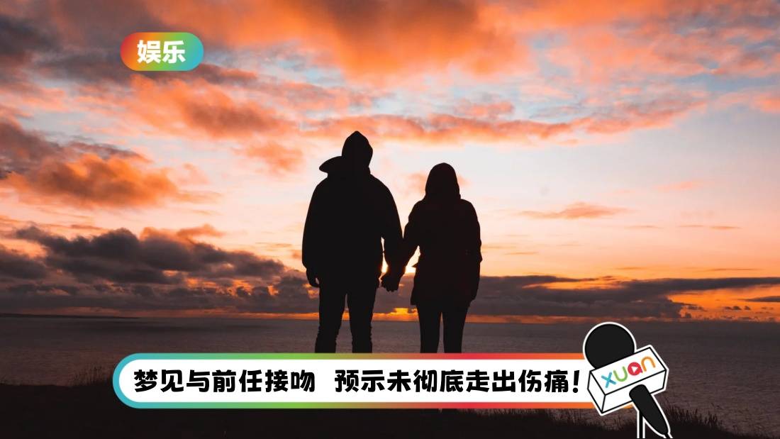 解梦俱乐部 | 梦见与前任复合：内心非常敏感、渴望被关心