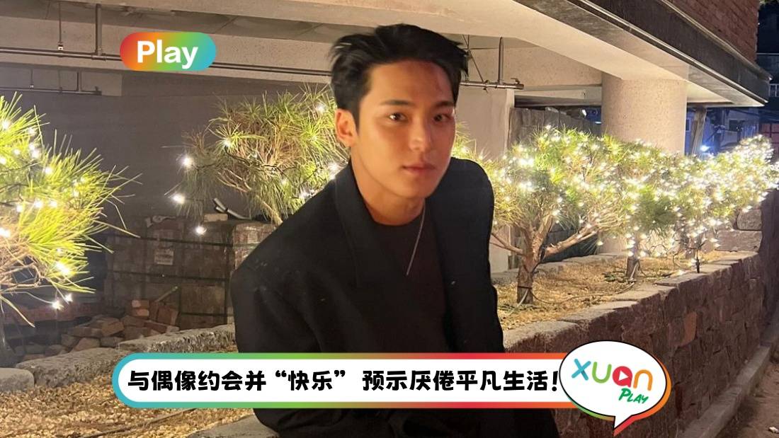 解梦俱乐部 | 梦见与偶像约会：朋友嫉妒吃醋、学生成绩不佳！